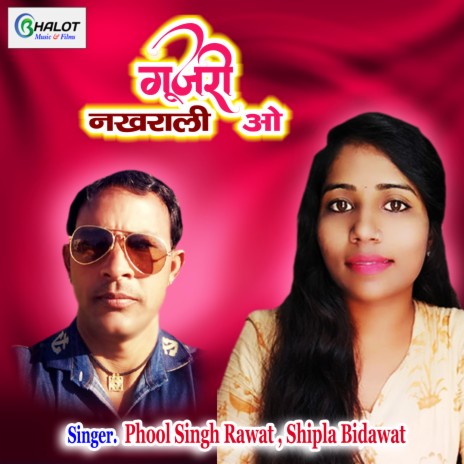 Gujari Nakhrali O ft. Shipla Bidawat | Boomplay Music