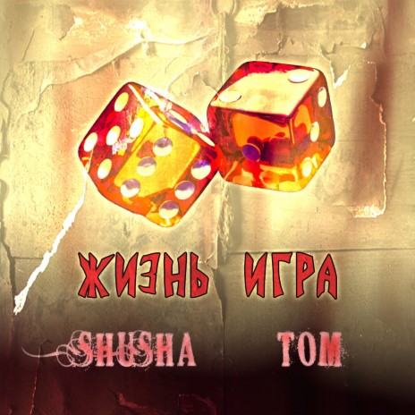 Жизнь игра ft. TOM