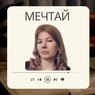 Мечтай