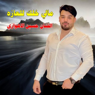 مالي خلك للعازه