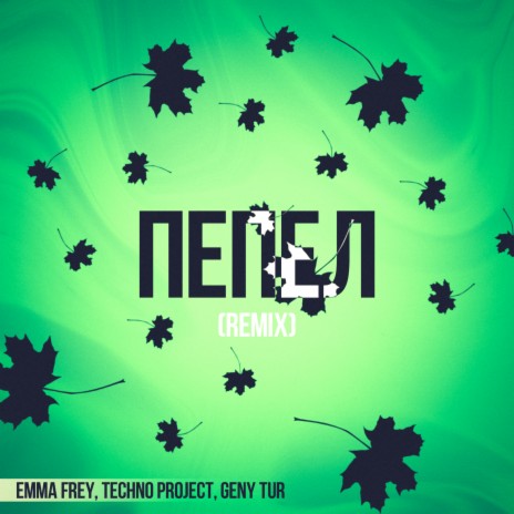 Пепел (Remix) ft. Techno Project & Geny Tur | Boomplay Music