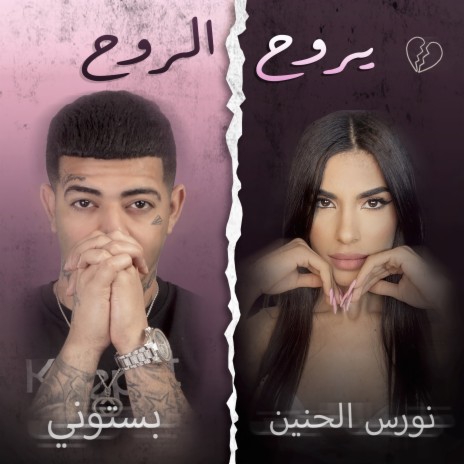 روح الروح ft. Nawras El Hanin | Boomplay Music