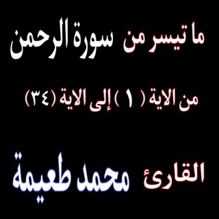 الرحمن علم القرأن (سورة الرحمن)