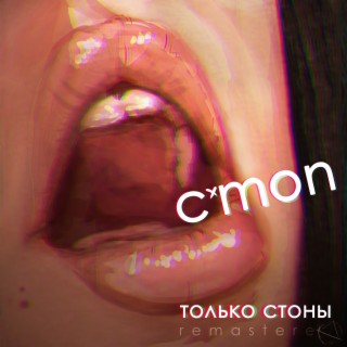 Только стоны (Remastered)