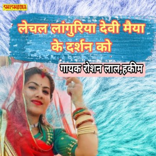 Lechal Languriya Devi Maiya Ke Darsan Ku