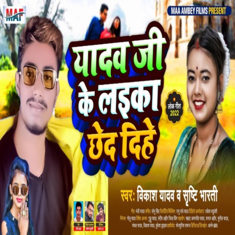 Yadav Ji Ke Laika Chhed Dehe (Bhojpuri Song) ft. Shrishti Bharti