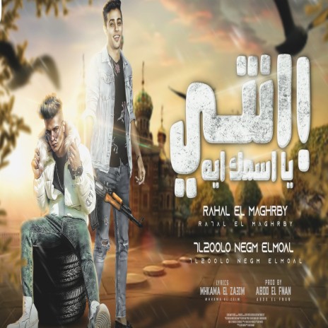 انتي يا اسمك ايه ft. 7l2olo | Boomplay Music