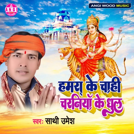 Hamra Ke Chahi Charaniya Me Dhool (Bhojpuri Song) | Boomplay Music