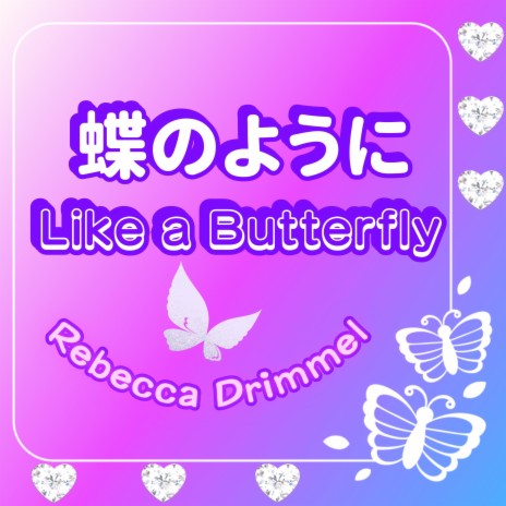 蝶のように Like a butterfly | Boomplay Music
