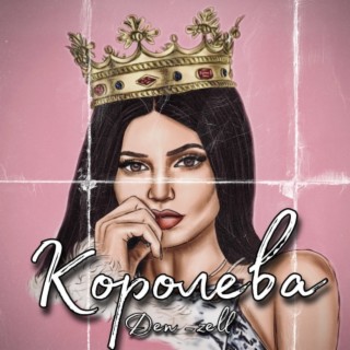 Королева