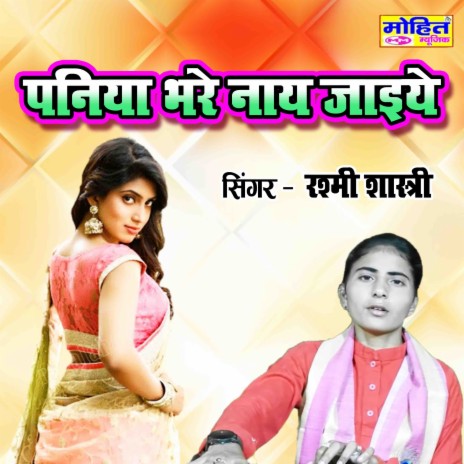 Paniya Bhare Naay Jaiye | Boomplay Music