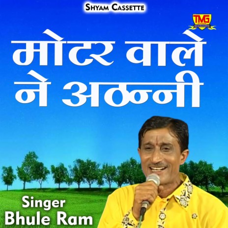 Moter Wale Ne Athanni (Hindi) | Boomplay Music