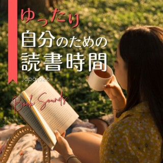 ゆったり自分のための読書時間 - Book Sounds