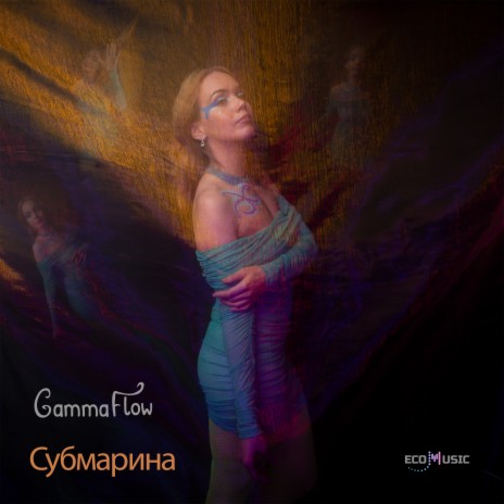 Субмарина | Boomplay Music