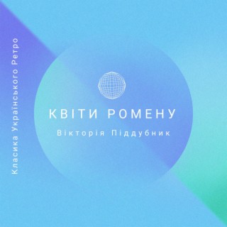 Квіти ромену