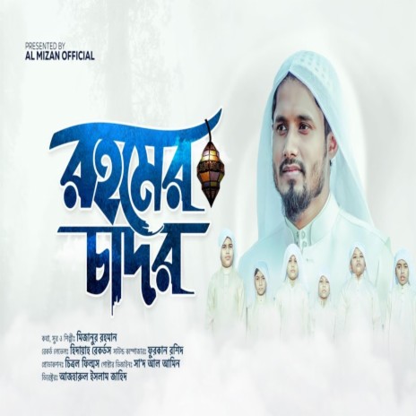 রহমের চাদর - Rohomer Chador - বাংলা গজল ft. Al Mizan