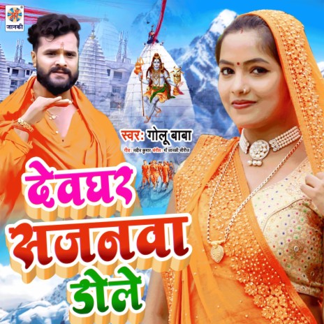 Devghar Sajanwa Dole Re | Boomplay Music