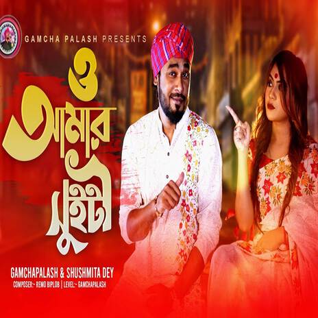 O Amar Sweety ft. Sushmita Dey | Boomplay Music