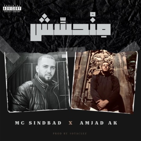 مِنْحسِّش (feat. Amjad Ak) | Boomplay Music