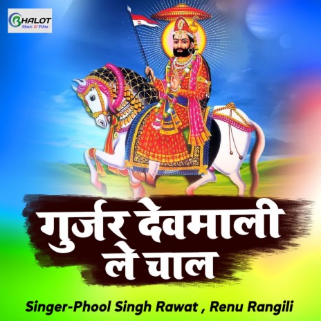 Gurjar Devmali Le Chaal ft. Renu Rangili