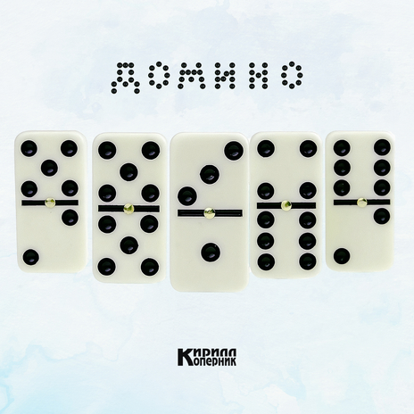 Домино | Boomplay Music