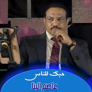 حبك للناس