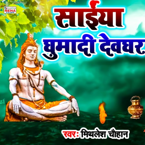 Saiya Gumadi Devghar (Bhakti Song) | Boomplay Music