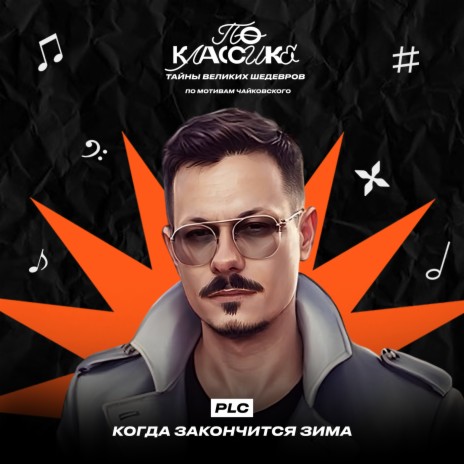 Когда закончится зима | Boomplay Music