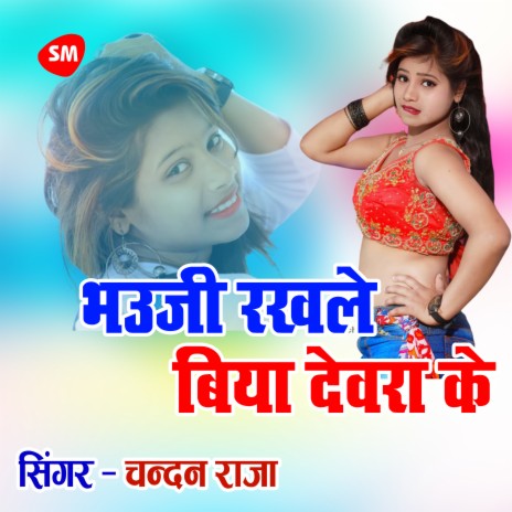 Bhujee Rakhale Biya Devara Ke | Boomplay Music