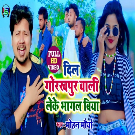 Dil Gorakhpur wali Leke Bhagal Biya | Boomplay Music