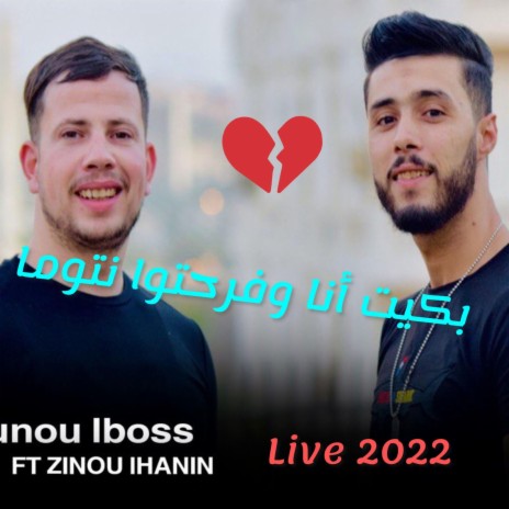 Nounou lboss بكيت أنا وفرحتوا نتوما Avec Zinou lhanin Live 2022 (Live) | Boomplay Music