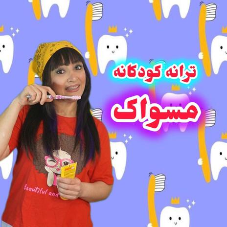 ترانه کودکانه مسواک | Boomplay Music