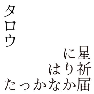 たっかなか届はり祈に星