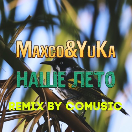 Наше лето (Remix by Comusic) ft. YuKa | Boomplay Music