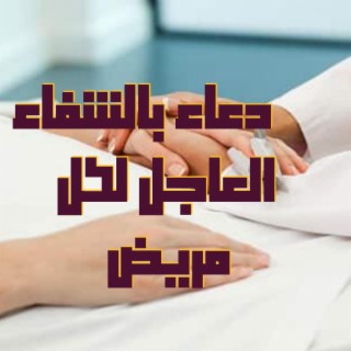 دعاء بالشفاء العاجل لكل مريض بإذن الله تعالى الله