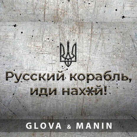 русский корабль иди на X*Й ft. MANIN | Boomplay Music