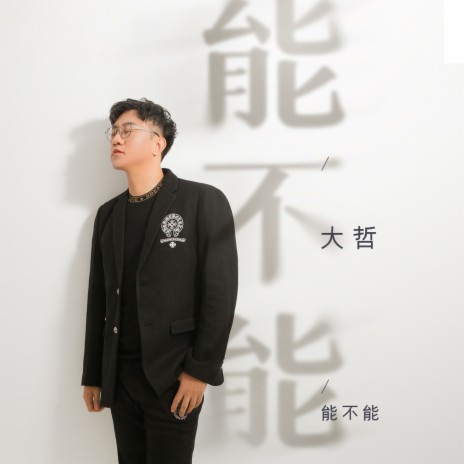 大哲 能不能 Lyrics | Boomplay