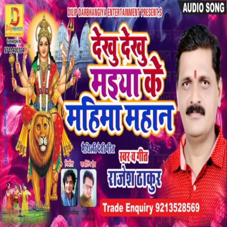 Dekhu Dekhu Maiya Ke Mahima Mahan (Devi Geet) ft. Rajesh Thakur | Boomplay Music