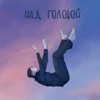 Над головой