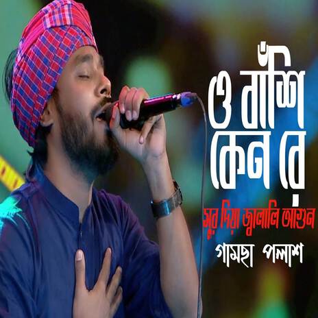 O Bashi Keno Sur Dia Jalali Agun | Boomplay Music