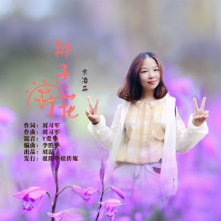 种子开花（DJ伟然版） lyrics | Boomplay Music