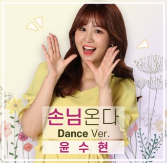 손님온다 (Dance Ver.)