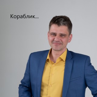 Кораблик