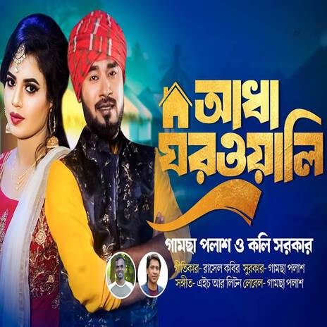 Adha Ghorwali ft. Koli Sorkar | Boomplay Music