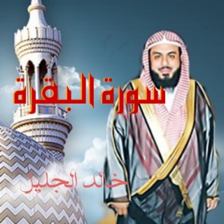 تلاوة رائعة جدا.سورة البقرة للقارئ خالد الجليل