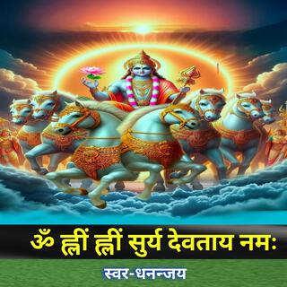 ऊं ह्लीं ह्लीं सुर्य देवताय नमः भजन (Surya Mantra)