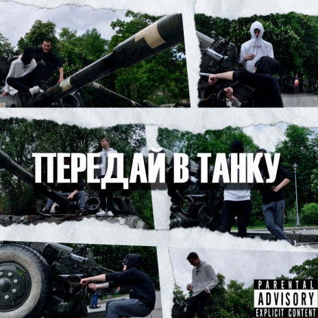 Передай в танку | Boomplay Music