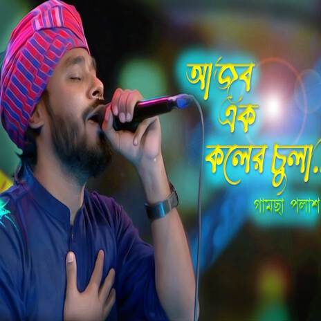 Ajob Ak Koler Chula | Boomplay Music