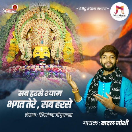 Sab Harse Shyam Bhagat Sab Harse | Khatu Shyam Bhajan | Boomplay Music