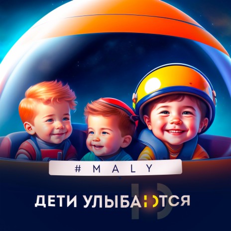 Дети улыбаются | Boomplay Music